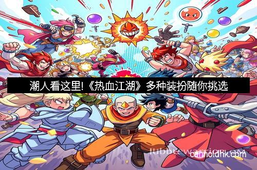 潮人看这里!《热血江湖》多种装扮随你挑选